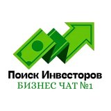 Поиск Инвесторов топ чат №1