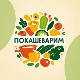 Покашеварим