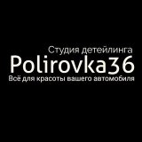 Polirovka36 СТУДИЯ ДЕТЕЙЛИНГА