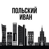 Польский Иван