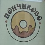 Кондитерская "Пончиково"