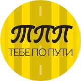 Тебе по пути