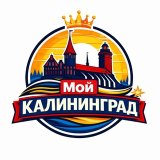 Мой Калининград