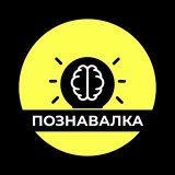 Познавалка