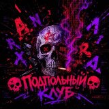 💀 ПОДПОЛЬНЫЙ КЛУБ 💀