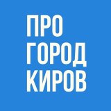 Про Город Киров - Новости Кирова