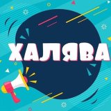 Pro Халяву