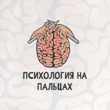 Психология на пальцах
