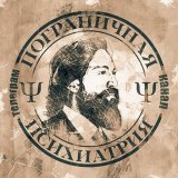 Пограничная Психиатрия Ψ