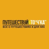Путешествуй и точка