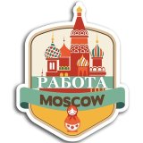 Подработка в Москве