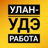Вакансии Улан-Удэ Работа Улан-Удэ