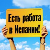 РАБОТА В ИСПАНИИ