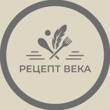 Рецепт Века