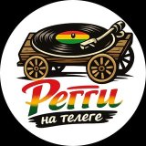 Регги на Телеге