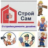 Строй САМ