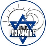 Шалом, Израиль!