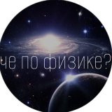 Жень, чё по физике? 🤍 |ЕГЭ| ОГЭ| ОЛИМПИАДЫ|.