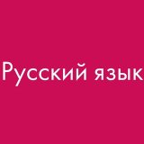 РУССКИЙ ЯЗЫК. УЧЕБНИКИ📚🇷🇺✍️