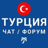 Турция чат | форум