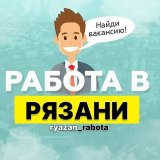 Вакансии в Рязани