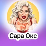 Сара Окс (Sara Oks)