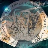 Видеть глубже 🔮Территория Таро