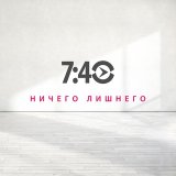 Настоящее Время. 7:40