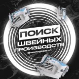 Швейные производства поиск
