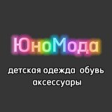 ЮноМода (детская одежда, обувь,аксессуары)