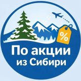 По акции из Сибири. Дешевые авиабилеты, горящие туры