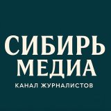 @сибирьмедиа