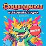 СкидкоДрилла - скидки для друзей