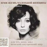 Жизнь маленькой женщины ЖМЖ