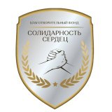 Солидарность сердец. Благотворительный фонд
