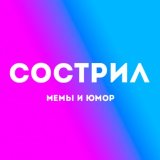 Я сострил! / Мемы.