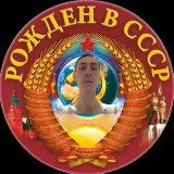 Рожден в СССР - Советские фото, видео и факты