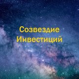 Созвездие Инвестиций