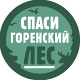 Спаси Горенский лес — Инфо