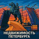 Недвижимость Петербурга
