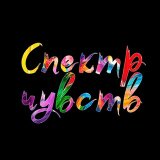 Спектр Чувств