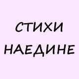 Стихи наедине