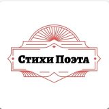 Стихи Поэта