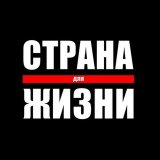 Страна Для Жизни