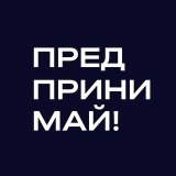 Предпринимай!