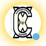 СолнцеЛикий Харьков