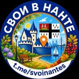 Свои в Нанте