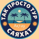 TakProsto.kz 🔥Туры со вкусом