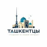 Ташкентцы