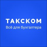 Такском | Отчетность, бухгалтерия, ЭДО